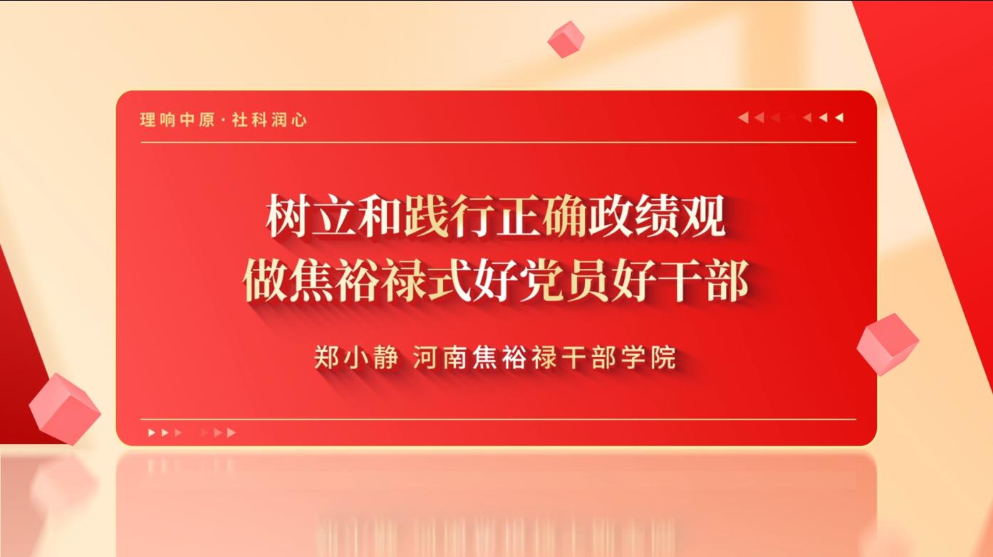 树立和践行正确政绩观 做焦裕禄式好党员好干部