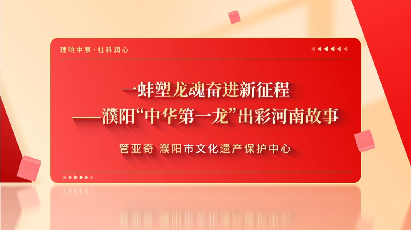 一蚌塑龙魂奋进新征程——濮阳“中华第一龙”出彩河南故事