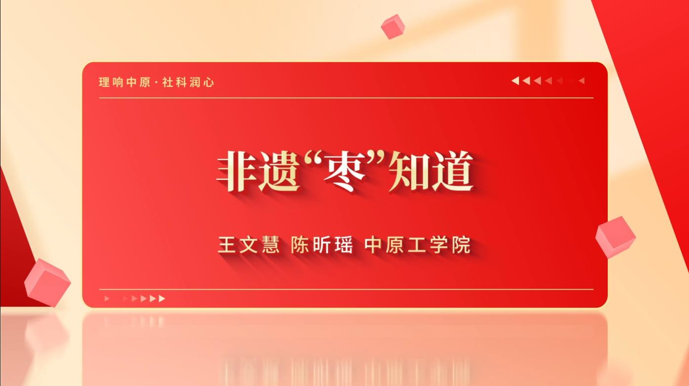 非遗“枣”知道