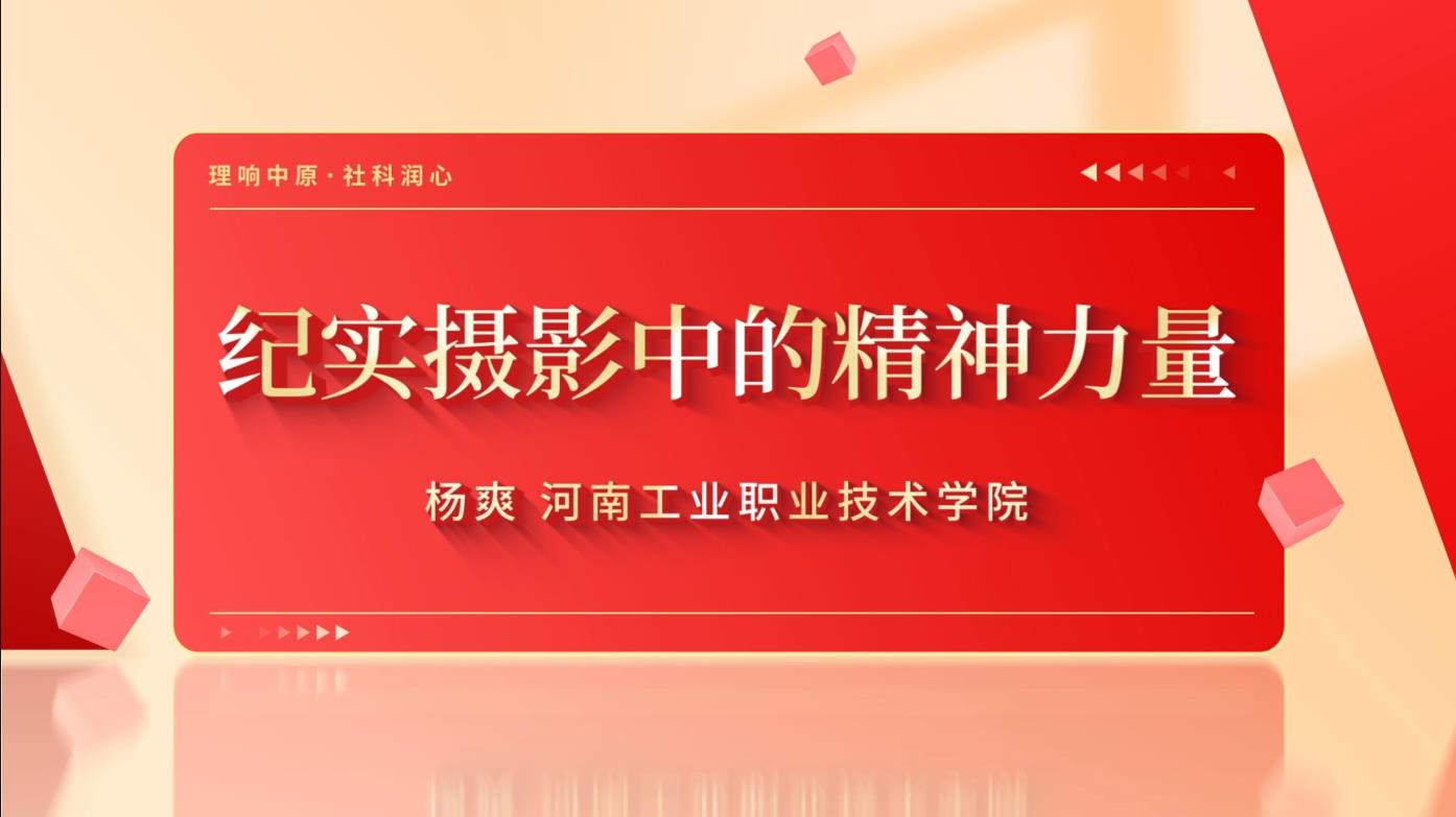 纪实摄影中的精神力量
