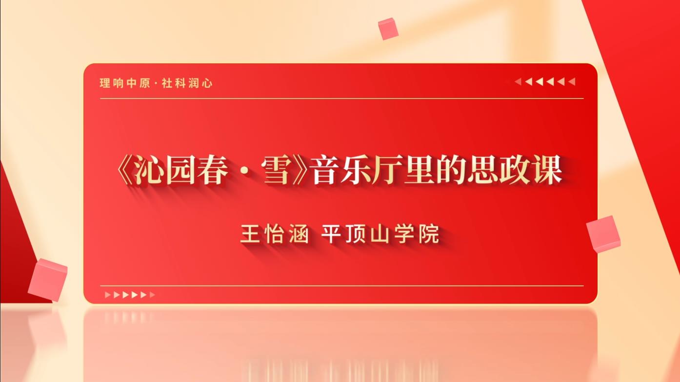 《沁园春∙雪》音乐厅里的思政课