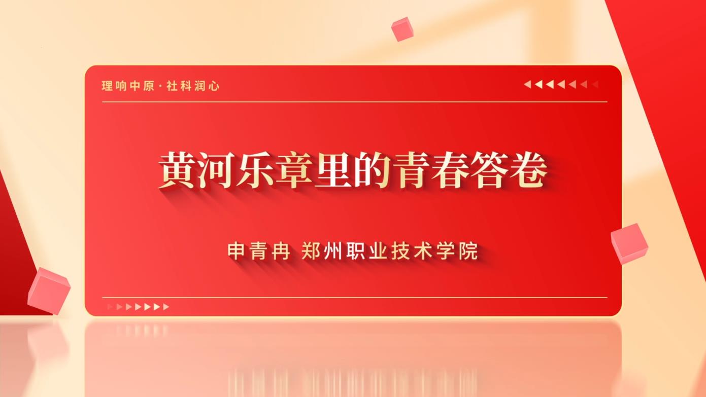 黄河乐章里的青春答卷